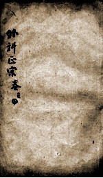 外科正宗 卷3-4