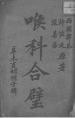 喉科合璧
