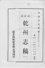 乾州志稿 1