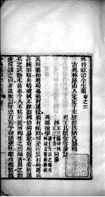 马评王氏外科症治全生集 卷3-4