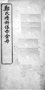郑氏瘄科保赤金丹 卷2