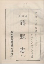 中国方志丛书 华北地方 第253号 陕西省 郿县志 2