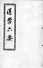 医学准绳六要