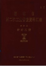 湖北省 第二次工业普查资料汇编 第3册 劳动工资