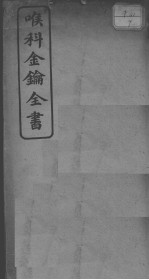 喉科金钥