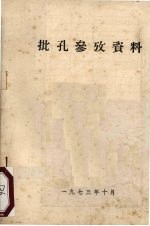 批孔参考资料
