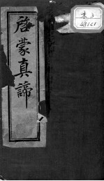 启蒙真谛