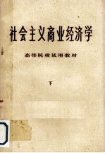 社会主义商业经济学 下