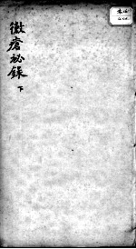 霉疮秘录 下