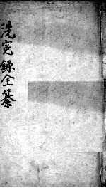 洗冤录集证全纂 卷4-6
