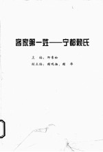 客家第一姓 宋都赖氏