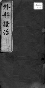 外科证治全书 4