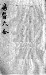 疡医大全 卷25