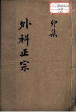 外科正宗 卷4