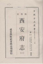 中国方志丛书 华北地方 第313号 西安府志 1