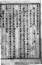 巢氏病源 卷44-50