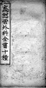 高憩云外科全书