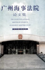 广州海事法院 论文集