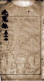 洗冤录详义 第2册
