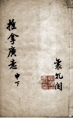 小儿推拿广意 卷中下