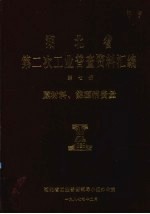 湖北省 第二次工业普查资料汇编 第7册 原材料、能源消费量