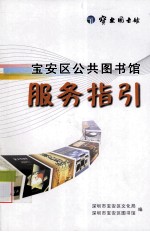 宝安区公共图书馆服务指引