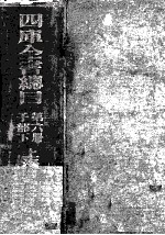 四库全书总目 第6册 子部 下