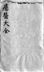 疡医大全 卷33