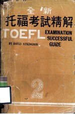 全新托福考试精解 2