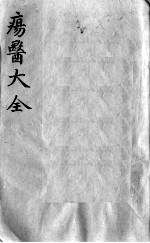 疡医大全 卷13