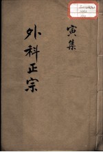 外科正宗 卷3