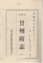 中国方志丛书 华北地方 第561号 甘肃省 甘州府志 6