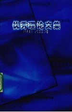 优秀理论文集 1998-2000年