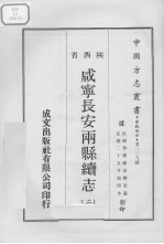 中国方志丛书 华北地方 第229号 咸宁长安两县续志 2