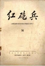 红炮兵 彻底清算刘少奇的反革命滔天罪行 14
