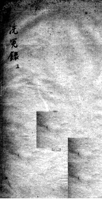 补注洗冤录集证 3