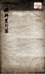 喉症全科紫珍集 卷下