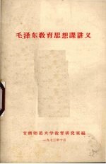 毛泽东教育思想课讲义