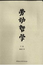 劳动哲学 下