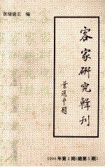 客家研究辑刊 1994年第2辑 总第5期