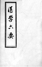 医学准绳六要