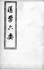医学准绳六要