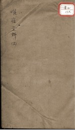 喉症全科紫珍集 2