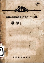 《初级中学课本代数(暂用本)第1分册》教学参考书