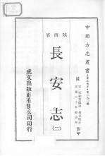 中国方志丛书 华北地方 第290号 陕西省 长安志 2
