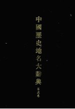 中国历史地名大辞典 第5卷