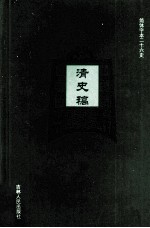 清史稿 31 卷481-494