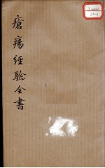 疮疡经验全书 卷4