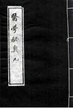 医学秘奥 9