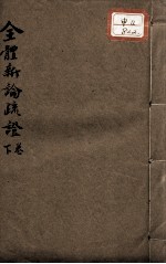 全体新论注疏 下